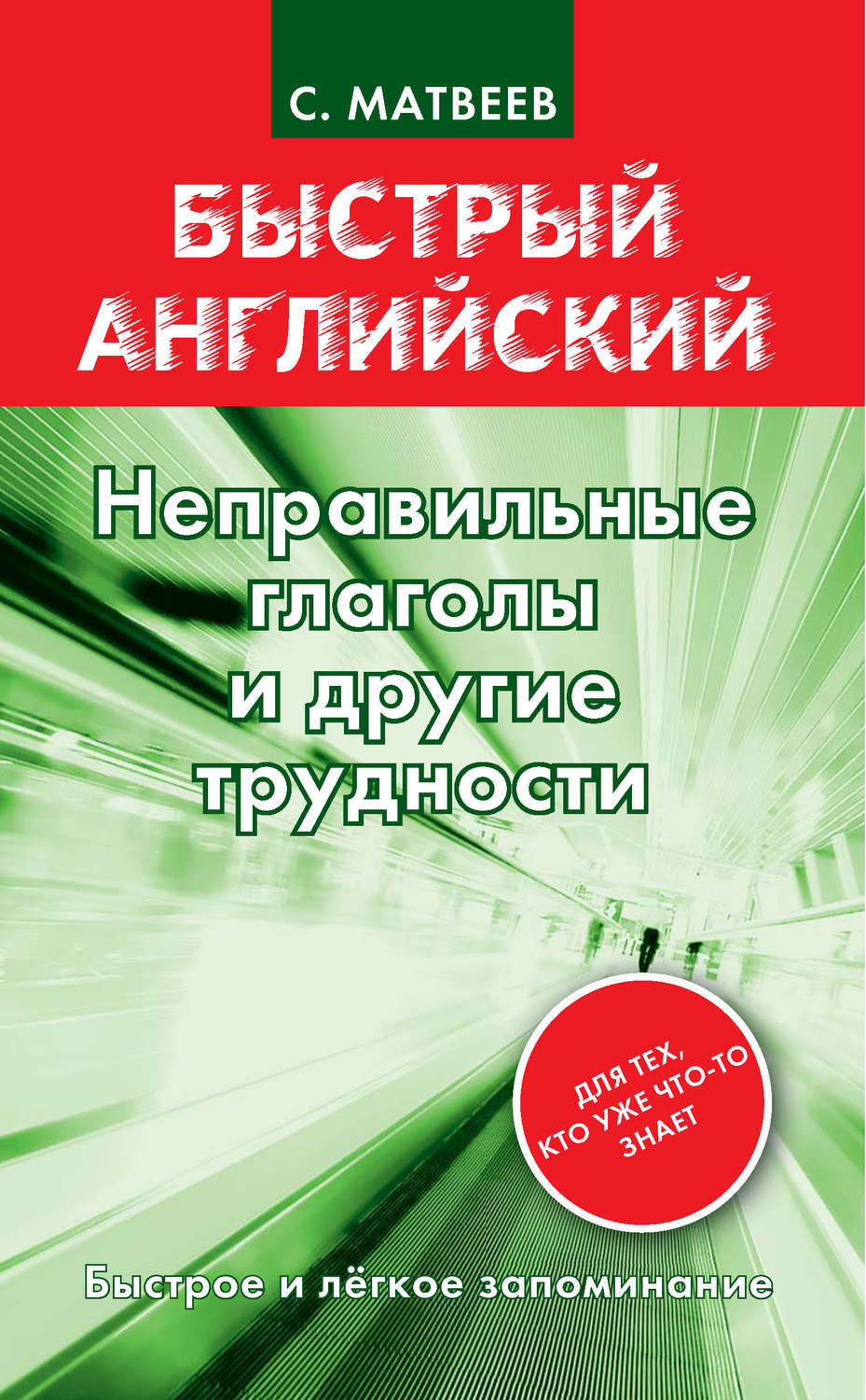 Обложка книги «Неправильные глаголы и другие трудности»