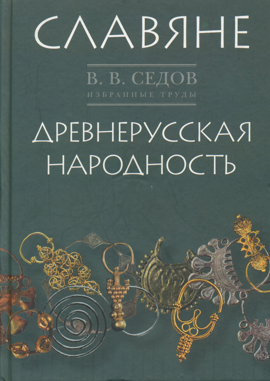 Обложка книги «Избранные труды. Славяне. Историко-археологическое исследование. Древнерусская народность. Историко-археологическое исследование»