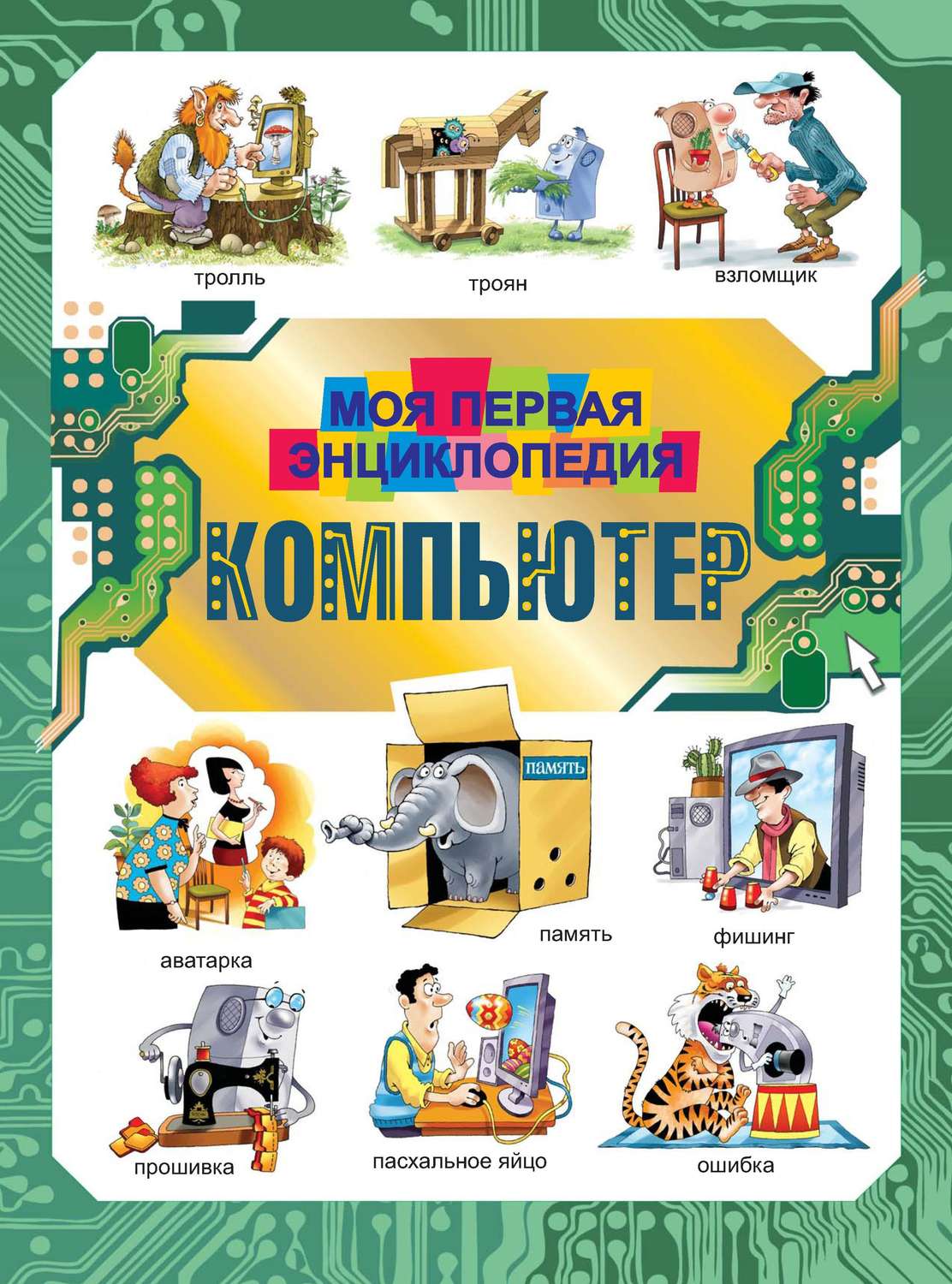 Обложка книги «Компьютер. Моя первая энциклопедия»