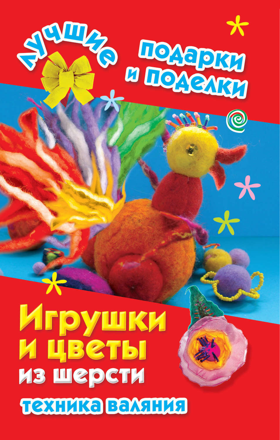 Обложка книги «Игрушки и цветы из шерсти. Техника валяния»