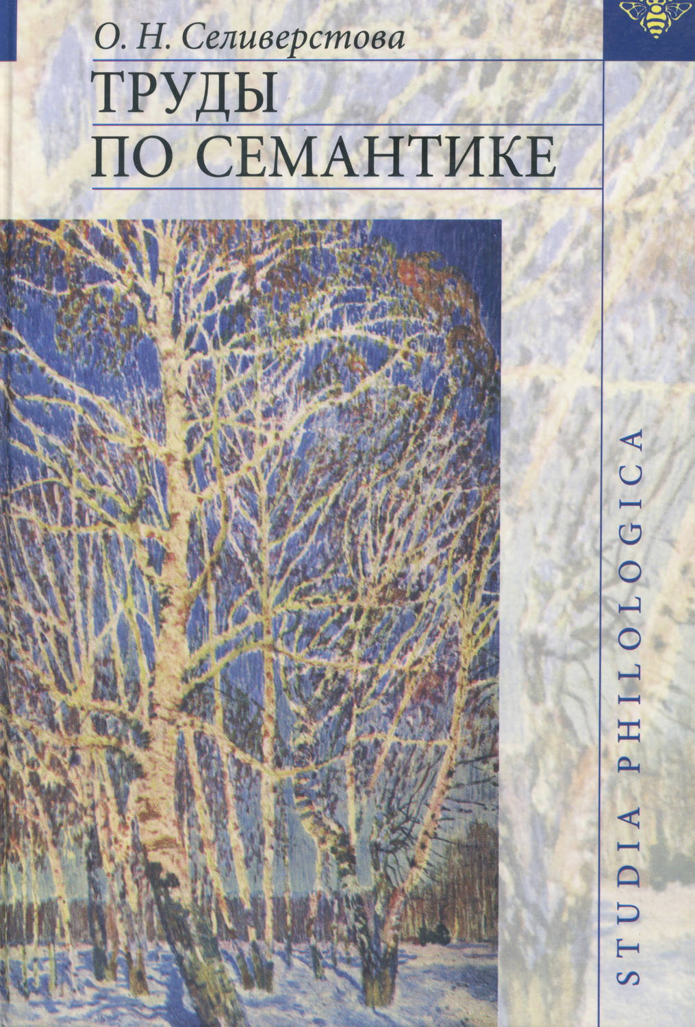Обложка книги «Труды по семантике»