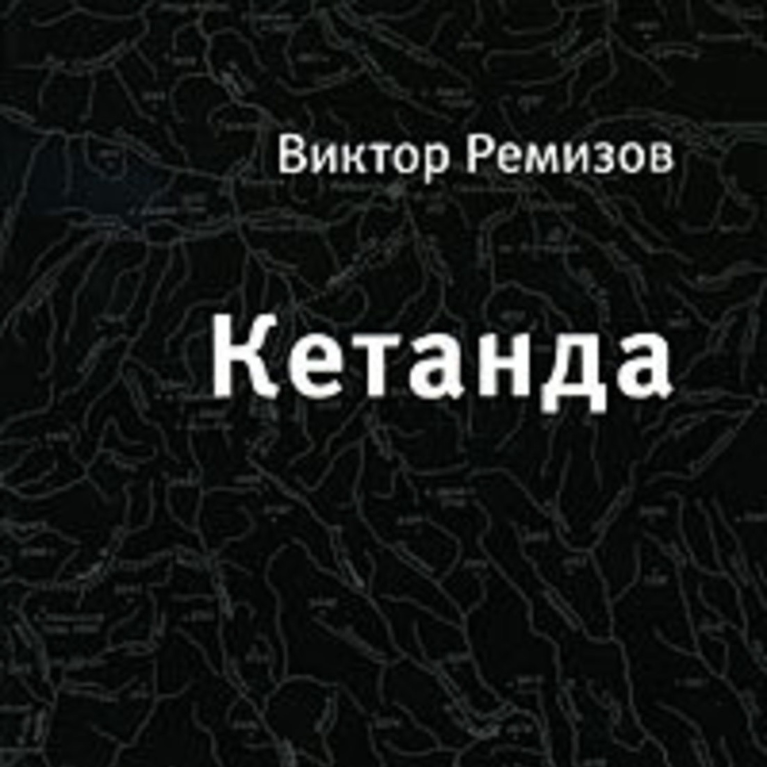 Обложка книги «Кетанда»