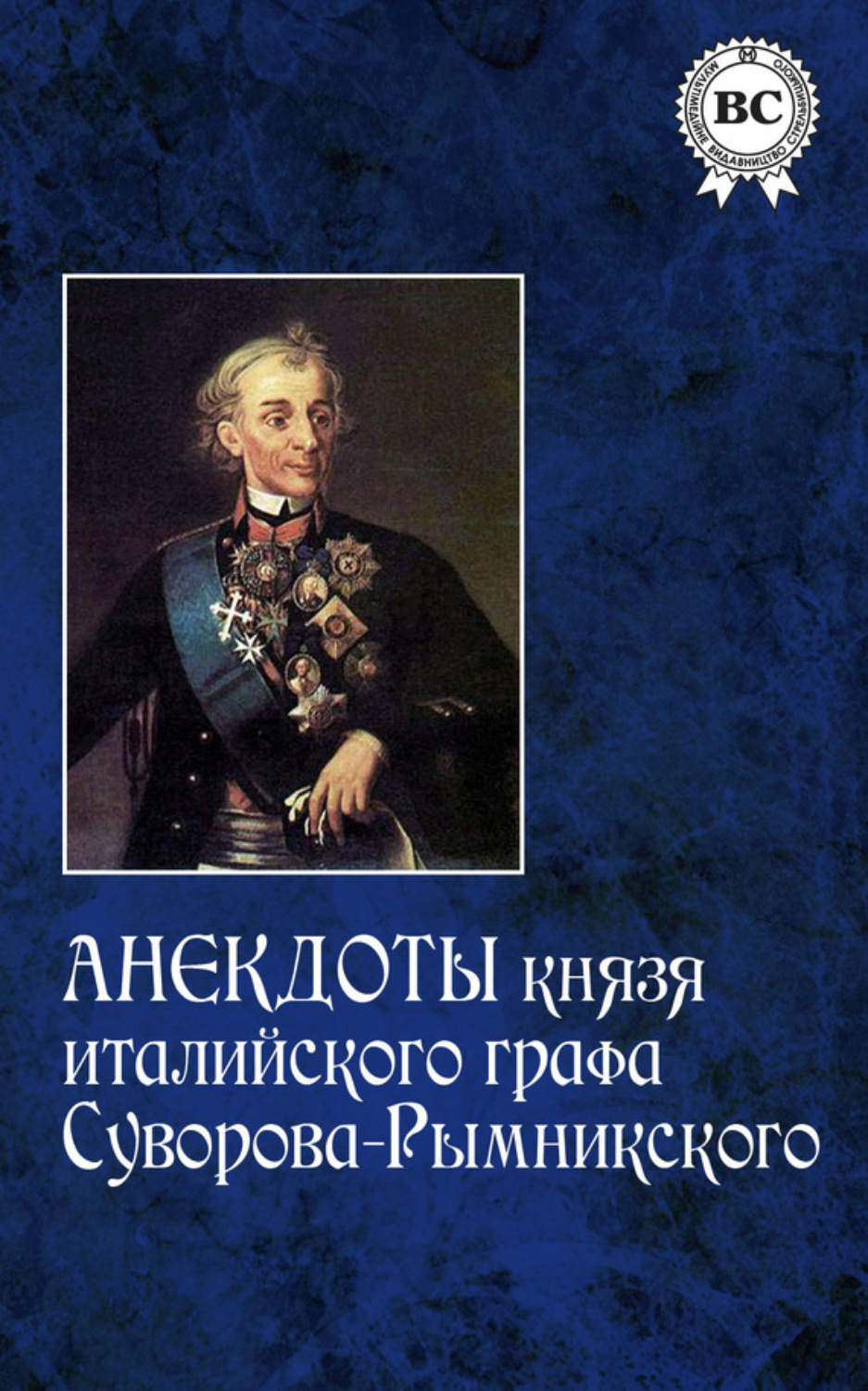 Обложка книги «Анекдоты князя италийского графа Суворова-Рымникского»