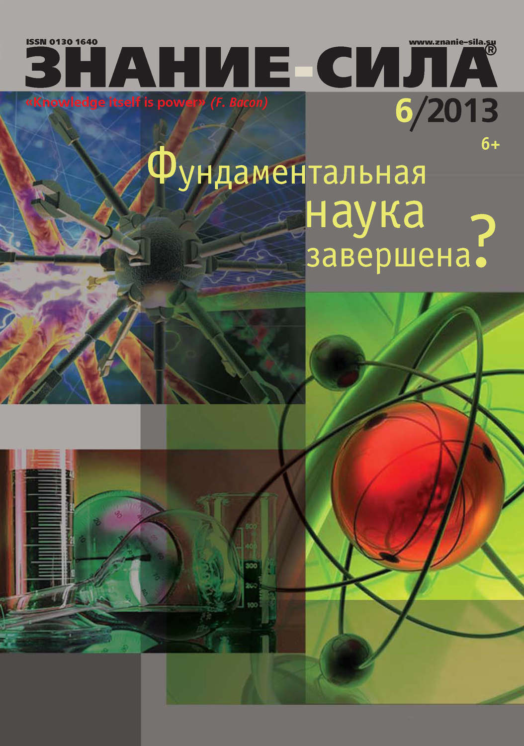 Обложка книги «Журнал «Знание – сила» №06/2013»
