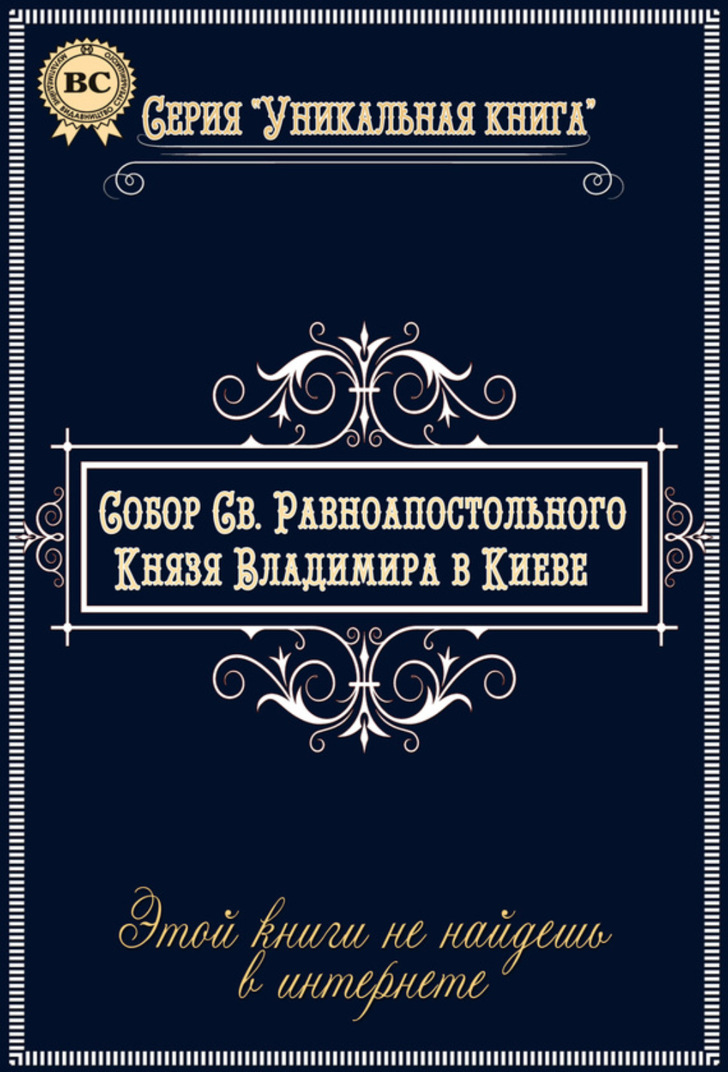 Обложка книги «Собор Святого Равноапостольного Князя Владимира в Киеве»