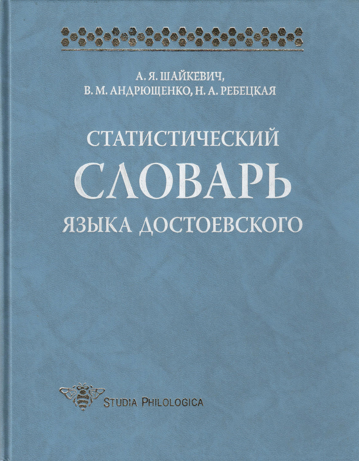 Обложка книги «Статистический словарь языка Достоевского»