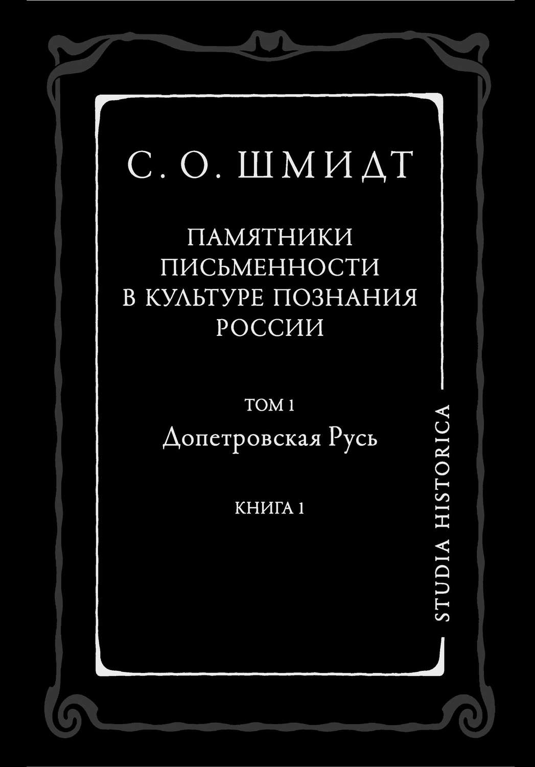 Обложка книги «Памятники письменности в культуре познания истории России. Том 1. Допетровская Русь. Книга 1»