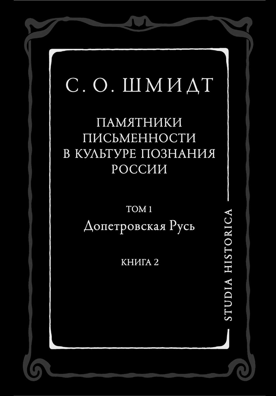 Обложка книги «Памятники письменности в культуре познания истории России. Том 1. Допетровская Русь. Книга 2»
