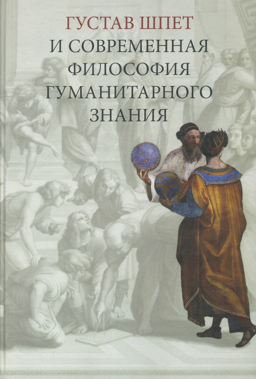 Обложка книги «Густав Шпет и современная философия гуманитарного знания»