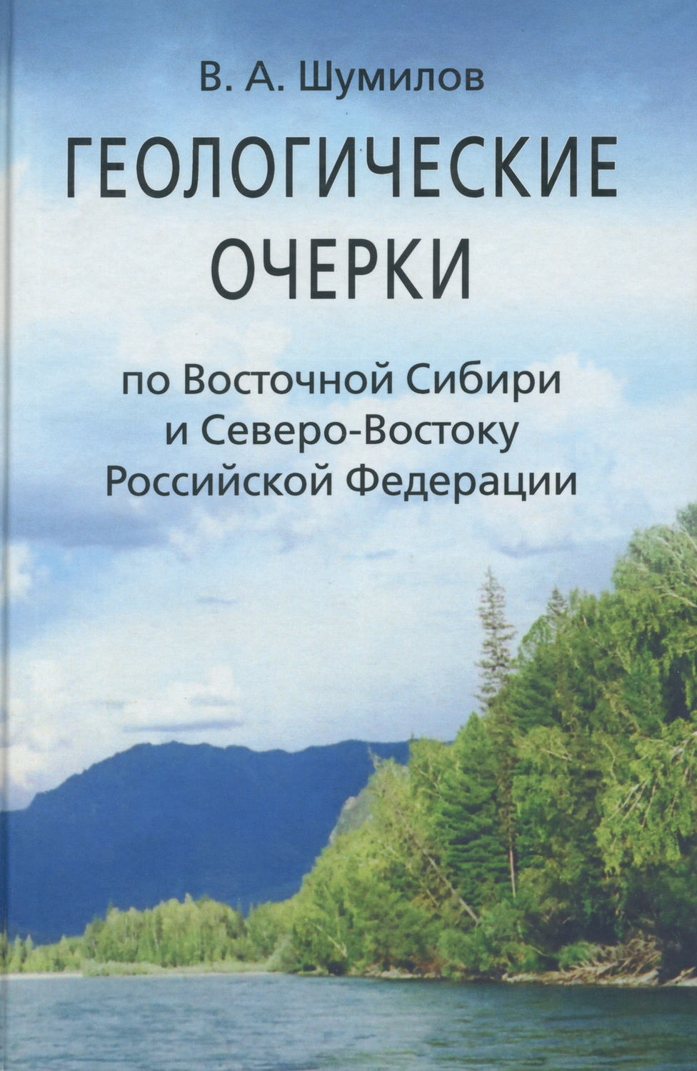 Обложка книги «Геологические очерки по Восточной Сибири и Северо-Востоку Российской Федерации»