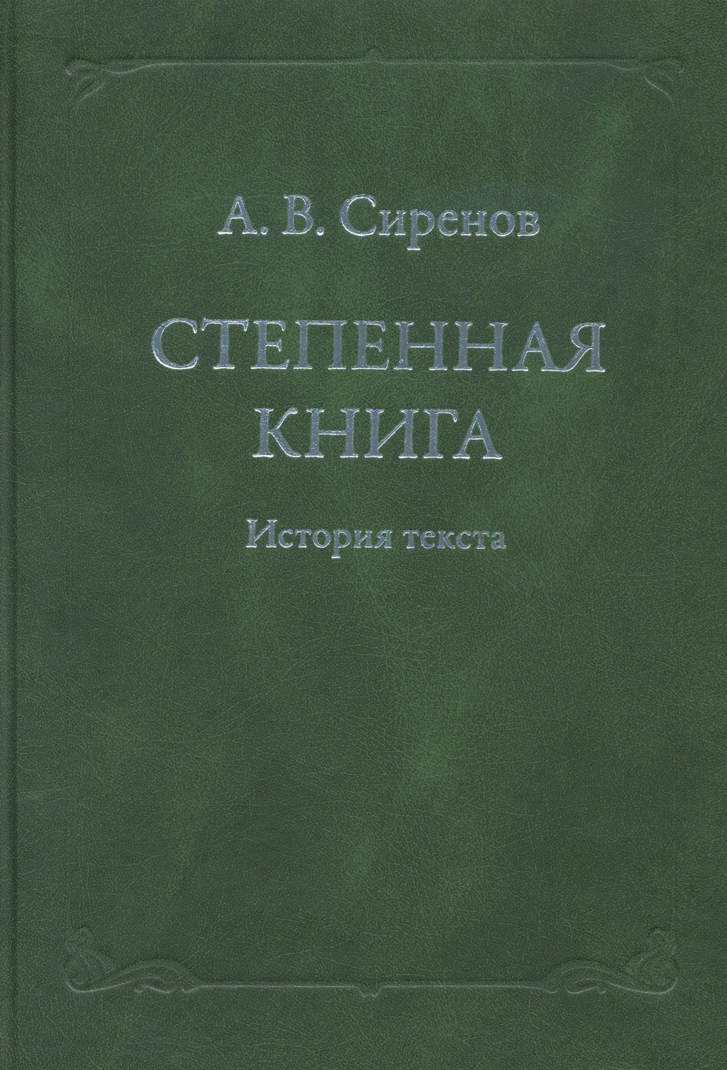 Обложка книги «Степенная книга. История текста»