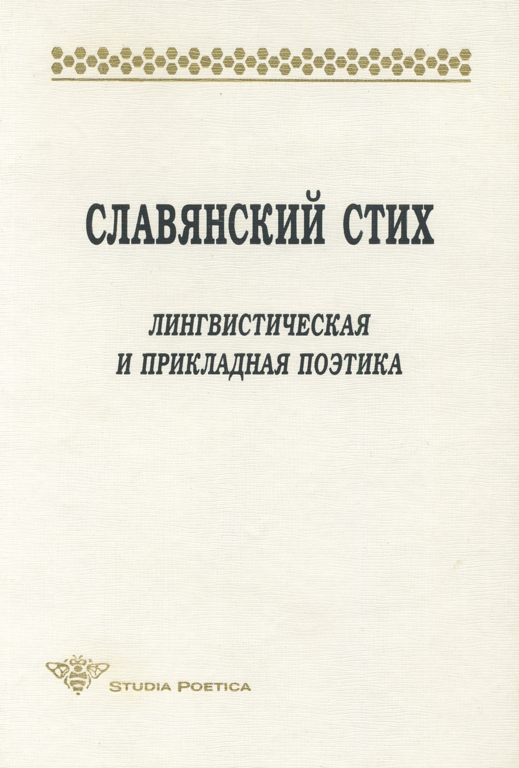 Обложка книги «Славянский стих. Лингвистическая и прикладная поэтика. Материалы международной конференции 23-27 июня 1998 г.»