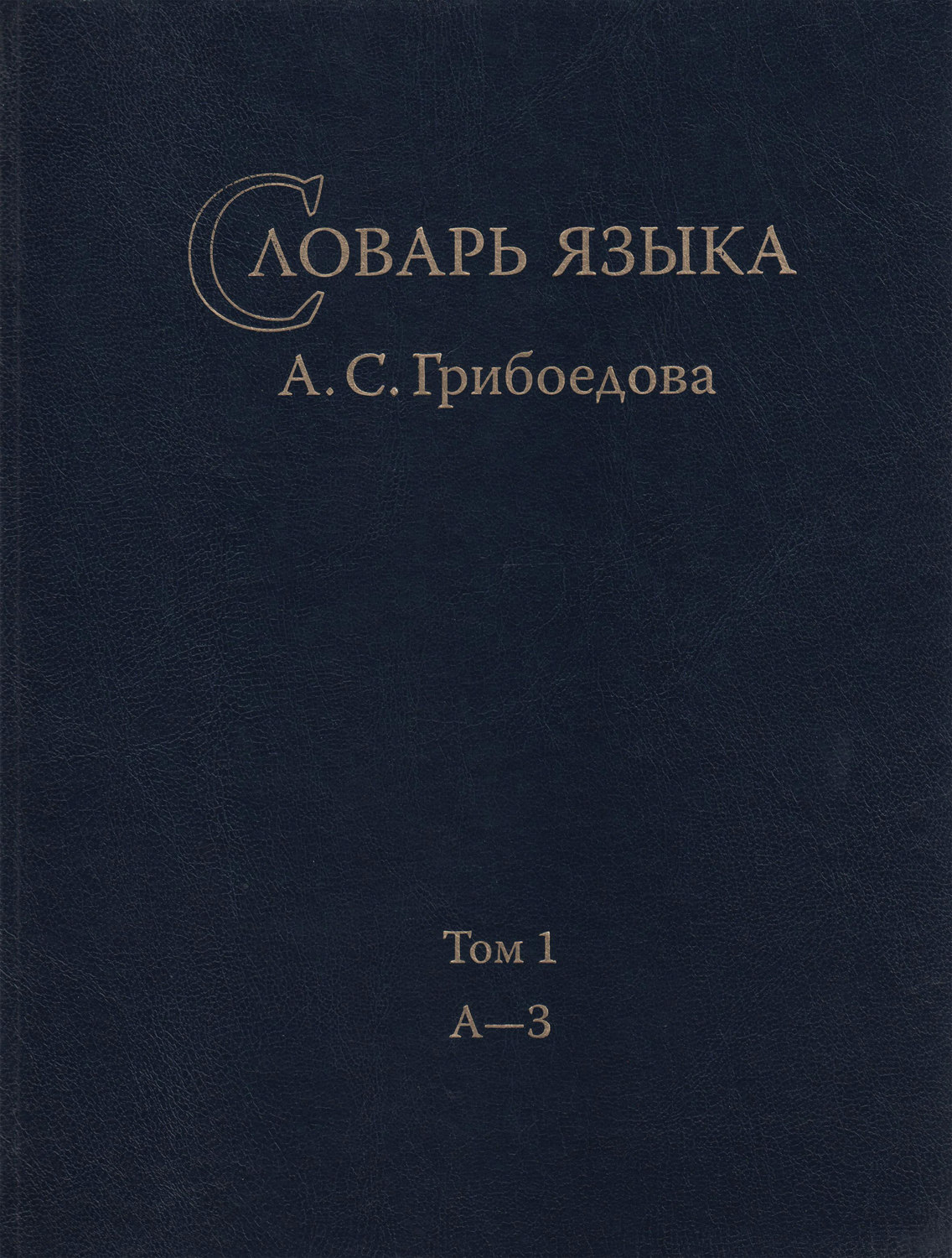 Обложка книги «Словарь языка А. С. Грибоедова. Том 1. А-З»