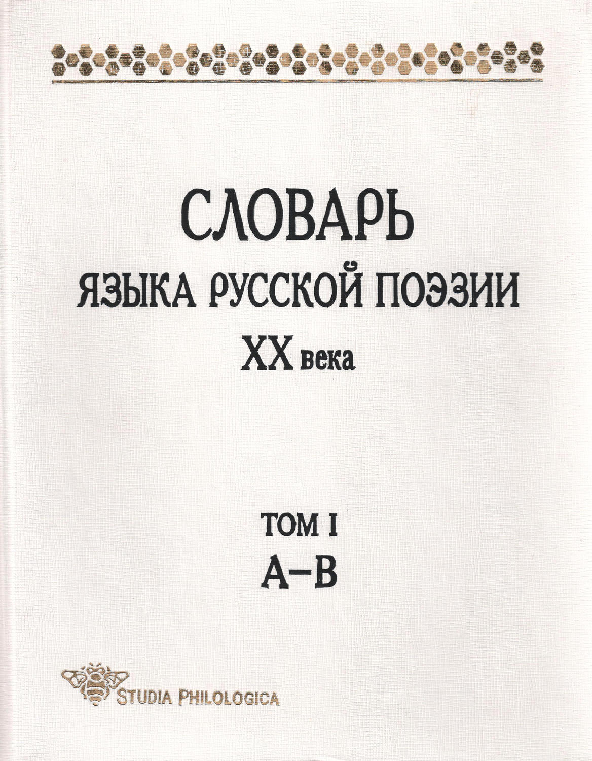 Обложка книги «Словарь языка русской поэзии XX века. Том I. А – В»