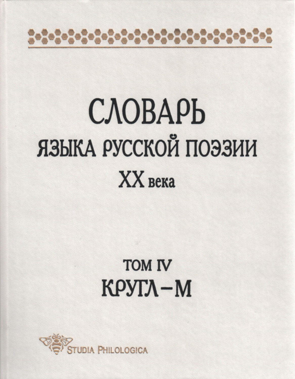 Обложка книги «Словарь языка русской поэзии XX века. Том IV. Кругл – М»