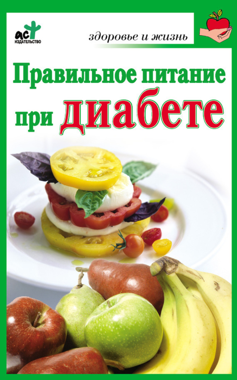 Обложка книги «Правильное питание при диабете»