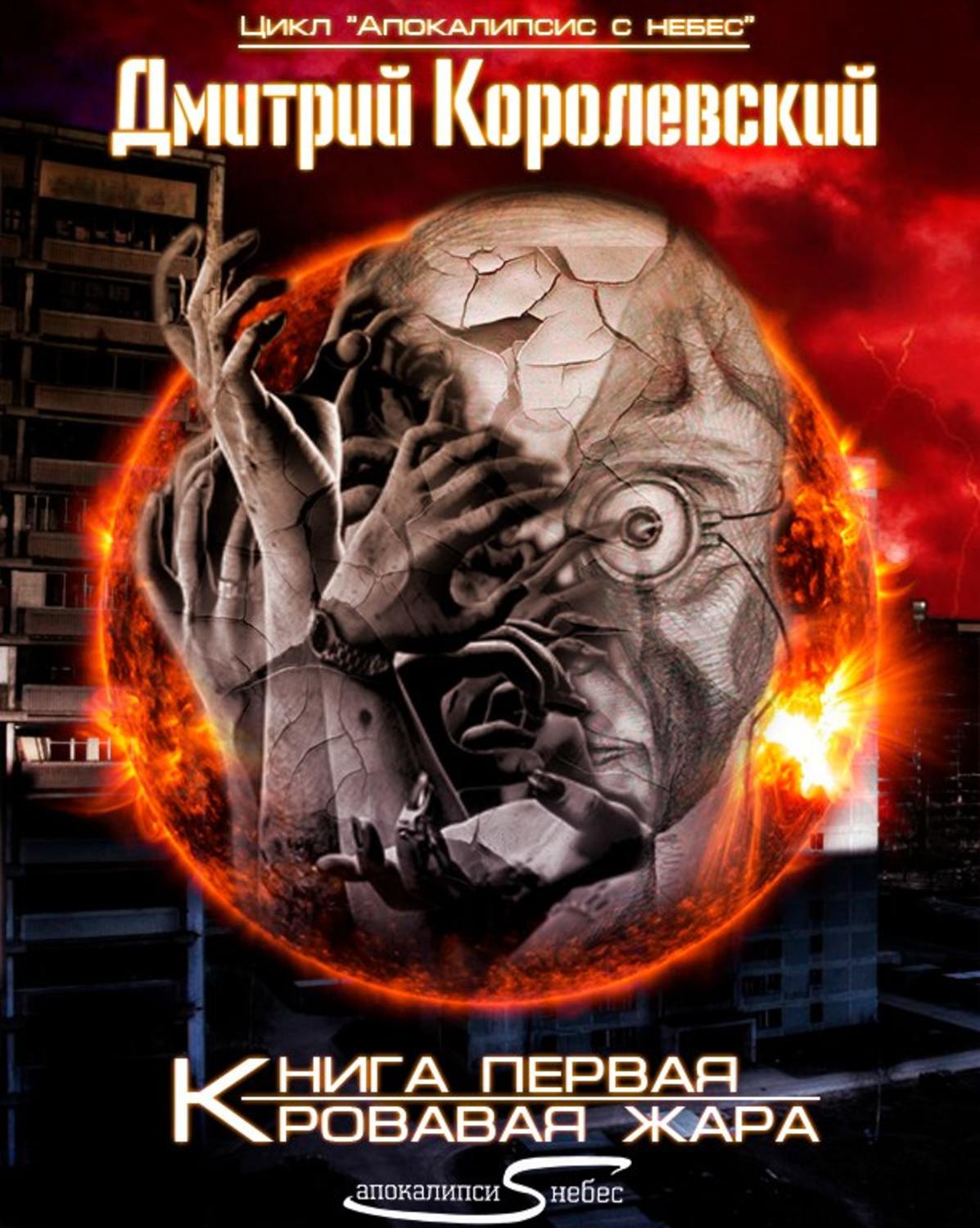 Обложка книги «Кровавая жара»