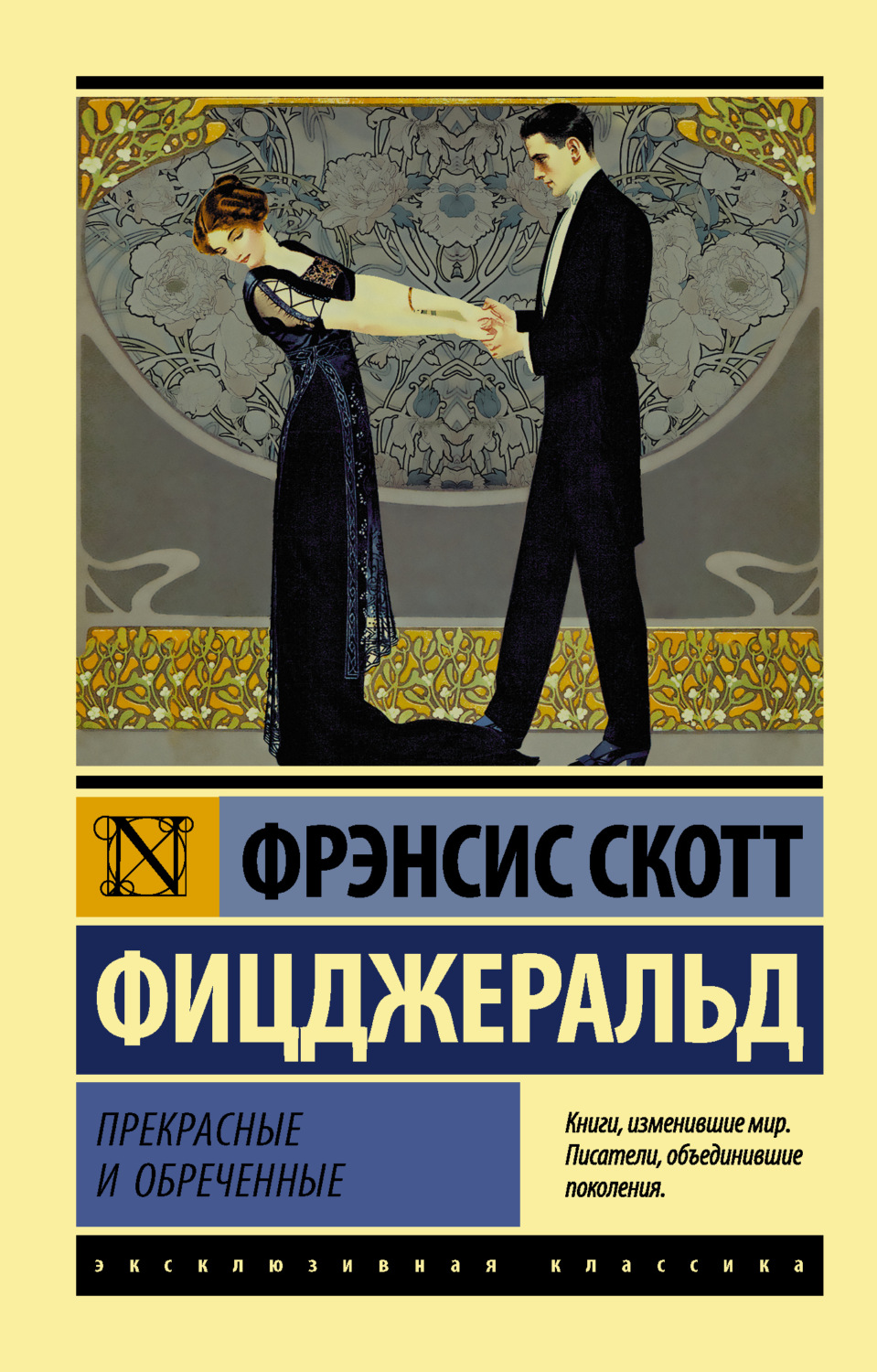 Обложка книги «Прекрасные и обреченные»