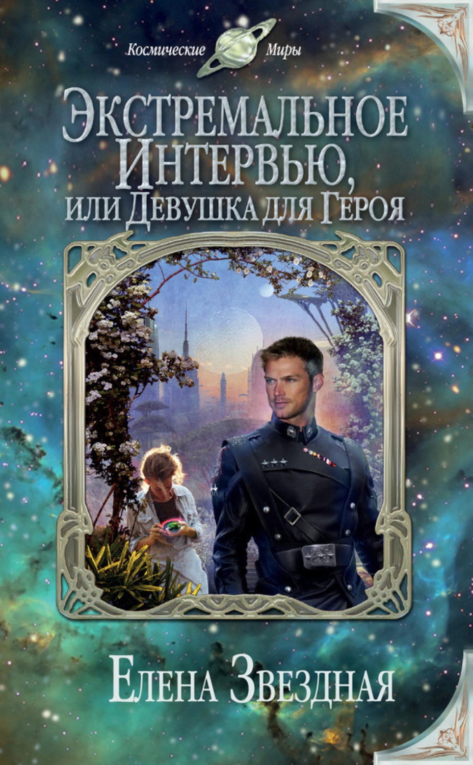 Обложка книги «Экстремальное интервью, или Девушка для героя»