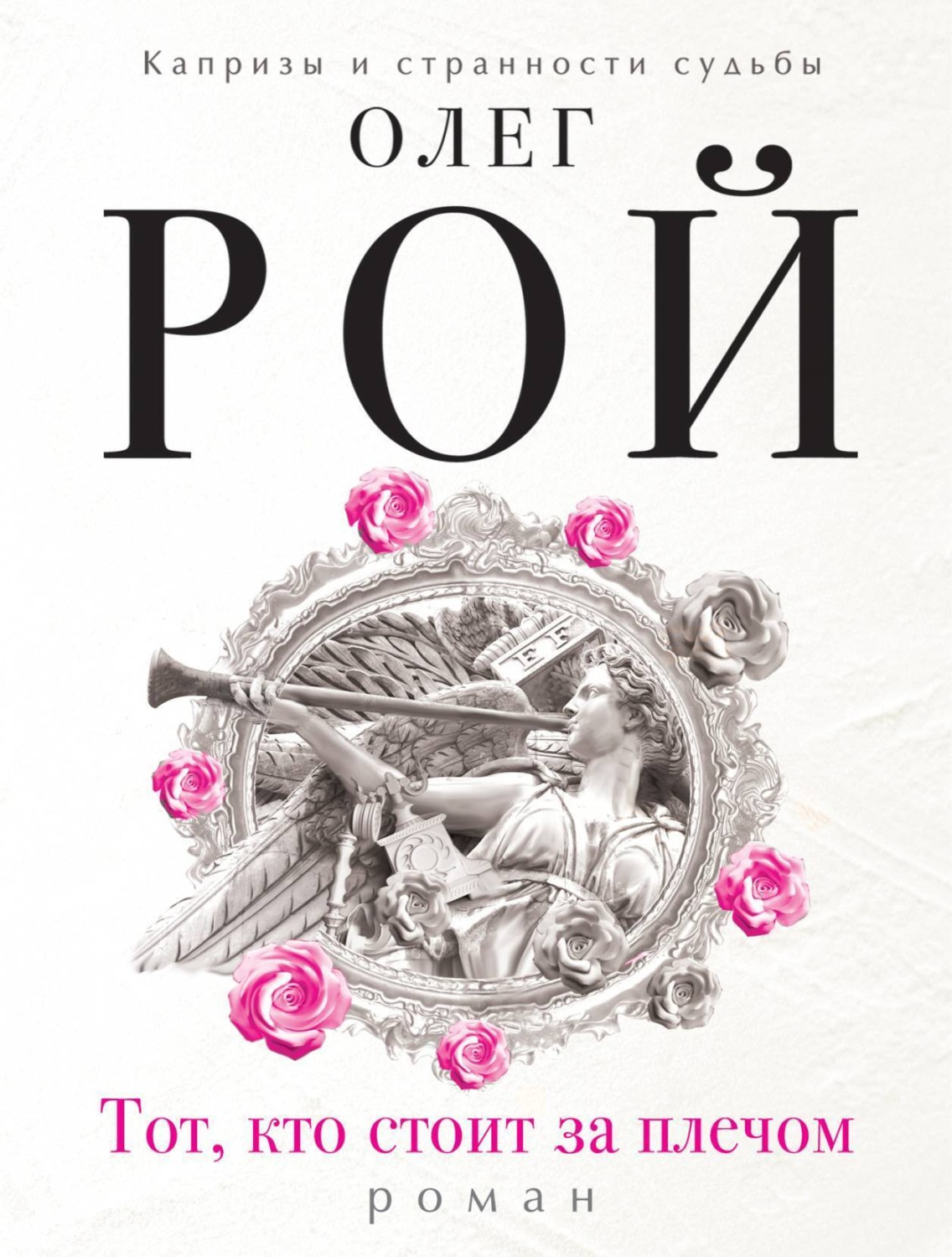 Обложка книги «Тот, кто стоит за плечом»