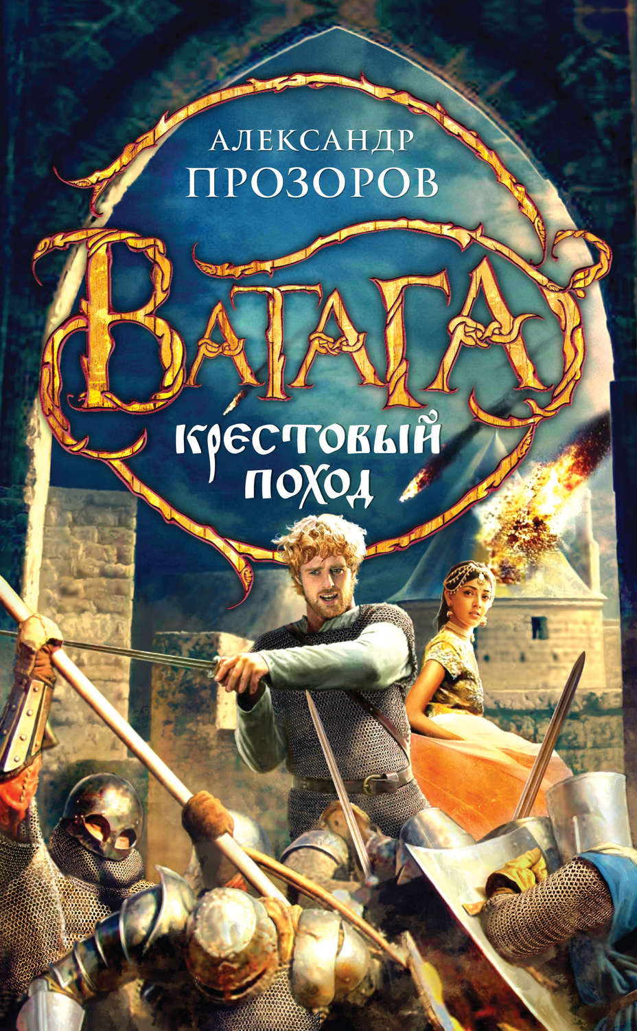 Обложка книги «Крестовый поход»