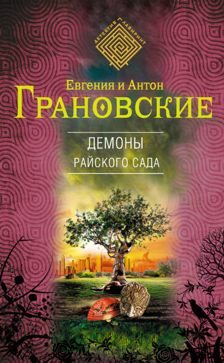 Обложка книги «Демоны райского сада»
