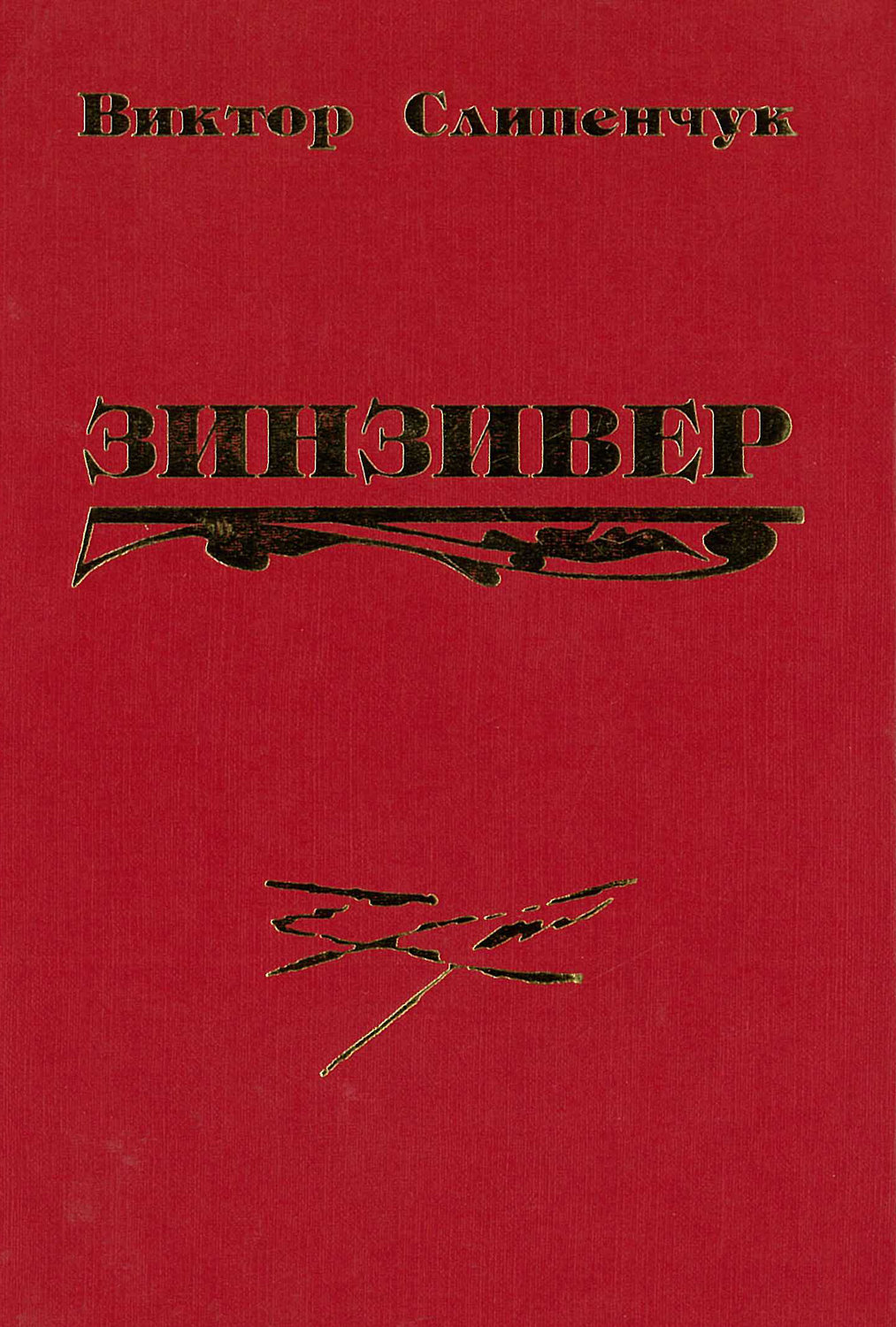 Обложка книги «Зинзивер»