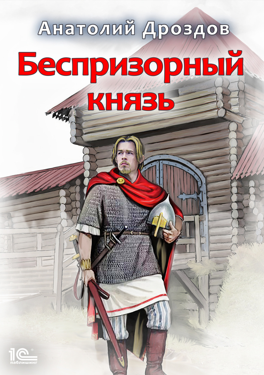 Обложка книги «Беспризорный князь»