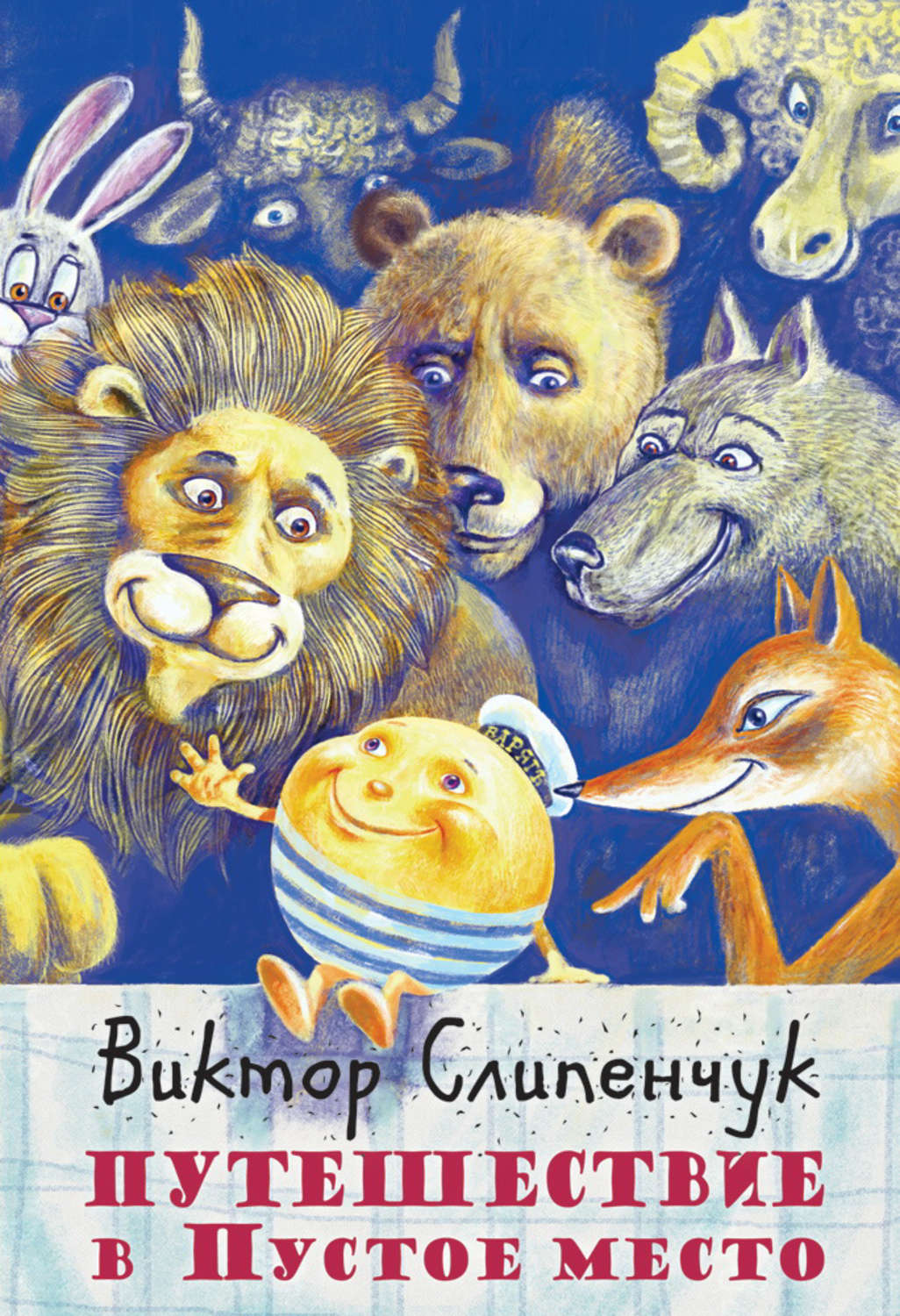 Обложка книги «Путешествие в Пустое место (сборник)»