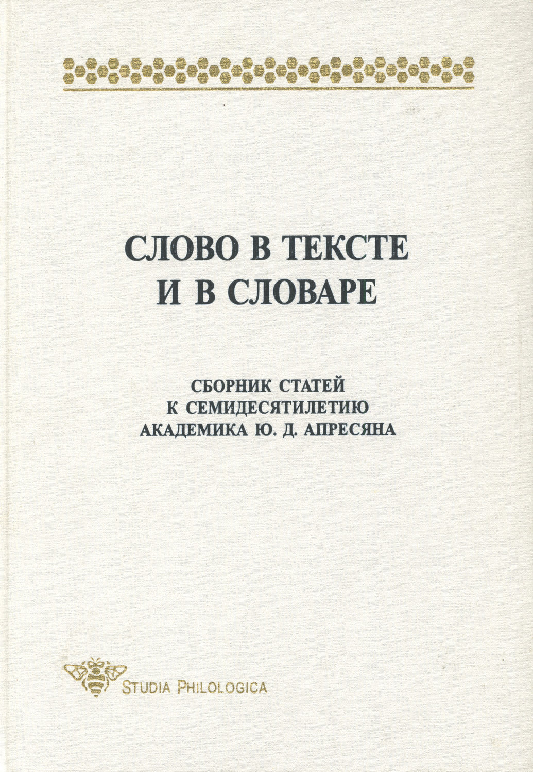 Обложка книги «Слово в тексте и в словаре. Сборник статей к семидесятилетию академика Ю. Д. Апресяна»