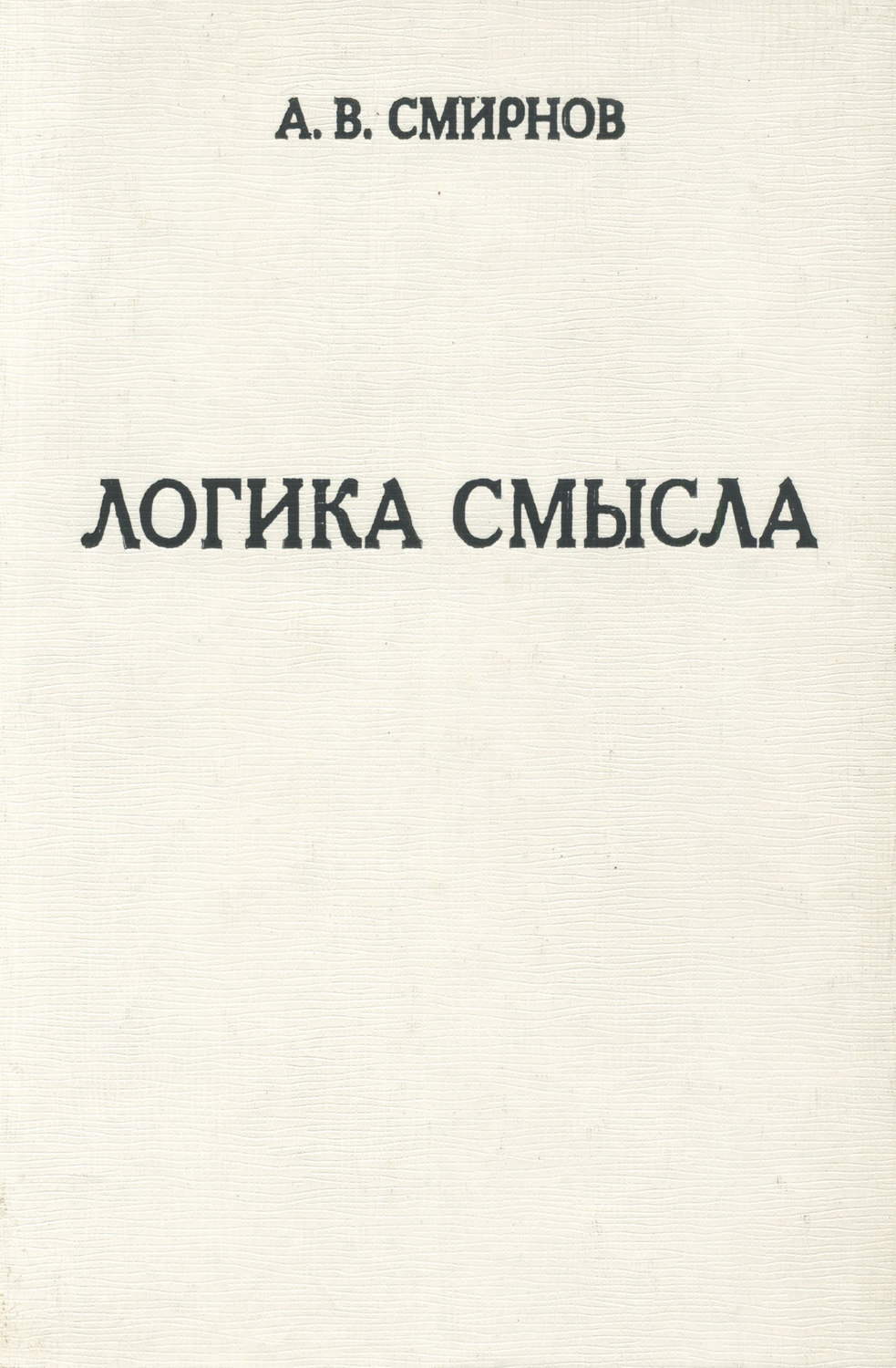Обложка книги «Логика смысла. Теория и ее приложение к анализу классической арабской философии и культуры»