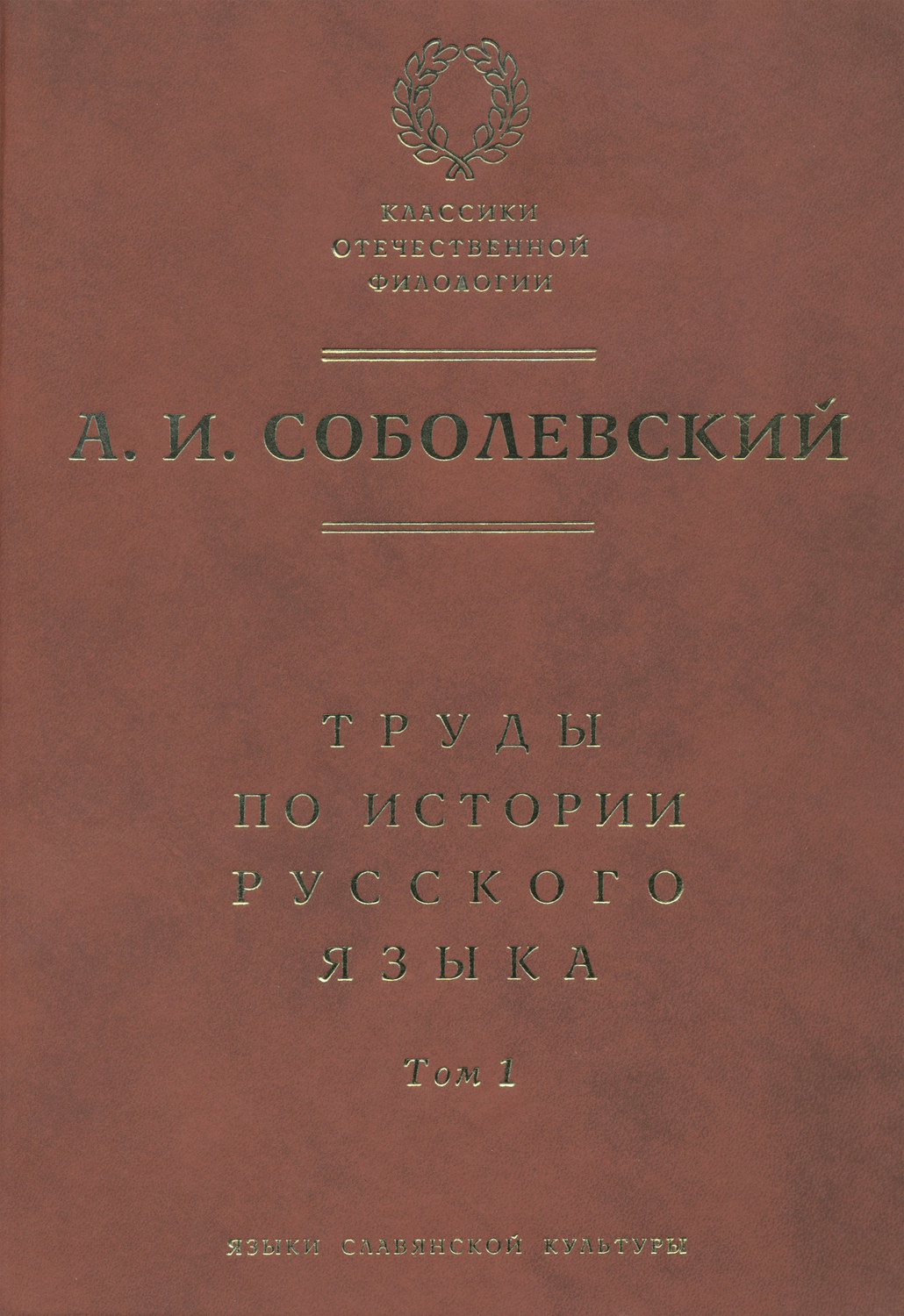 Обложка книги «Труды по истории русского языка. Т. 1: Очерки из истории русского языка. Лекции по истории русского языка»