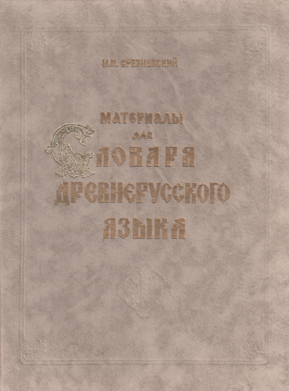 Обложка книги «Материалы для словаря древнерусского языка. Том I. А – К»