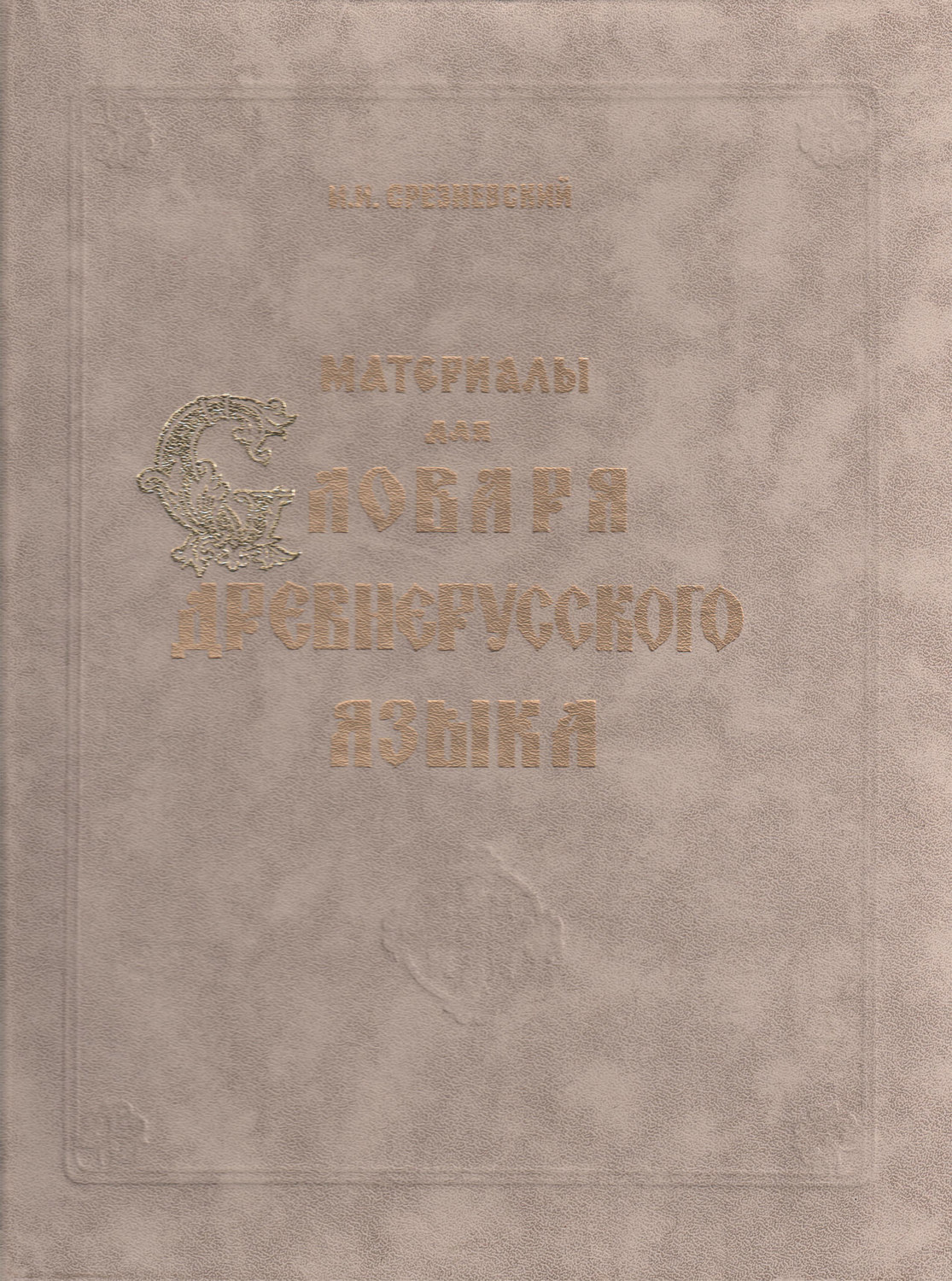 Обложка книги «Материалы для словаря древнерусского языка. Том II. Л – П»