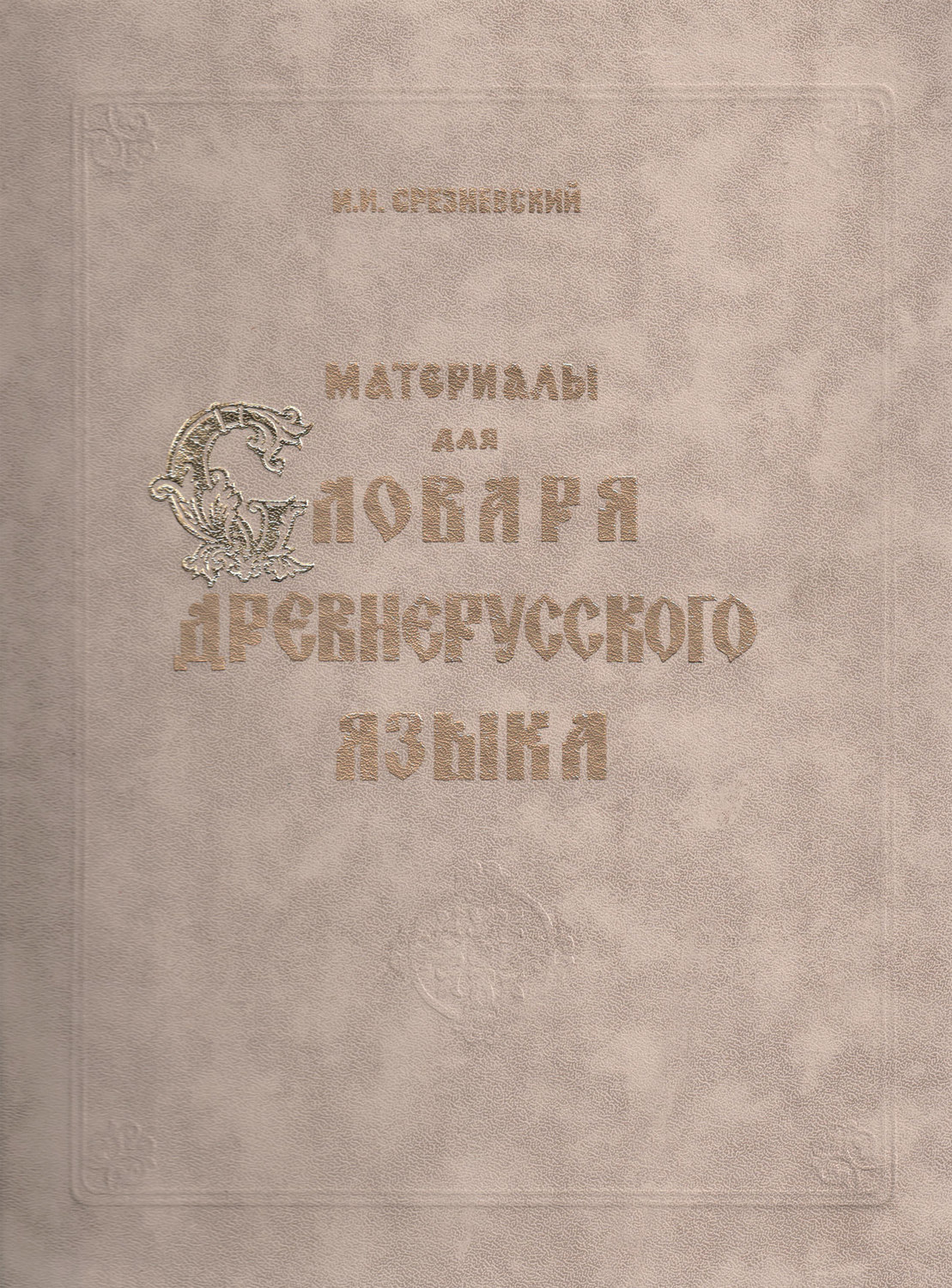 Обложка книги «Материалы для словаря древнерусского языка. Том III. Р – Я и дополнения от А до Я»