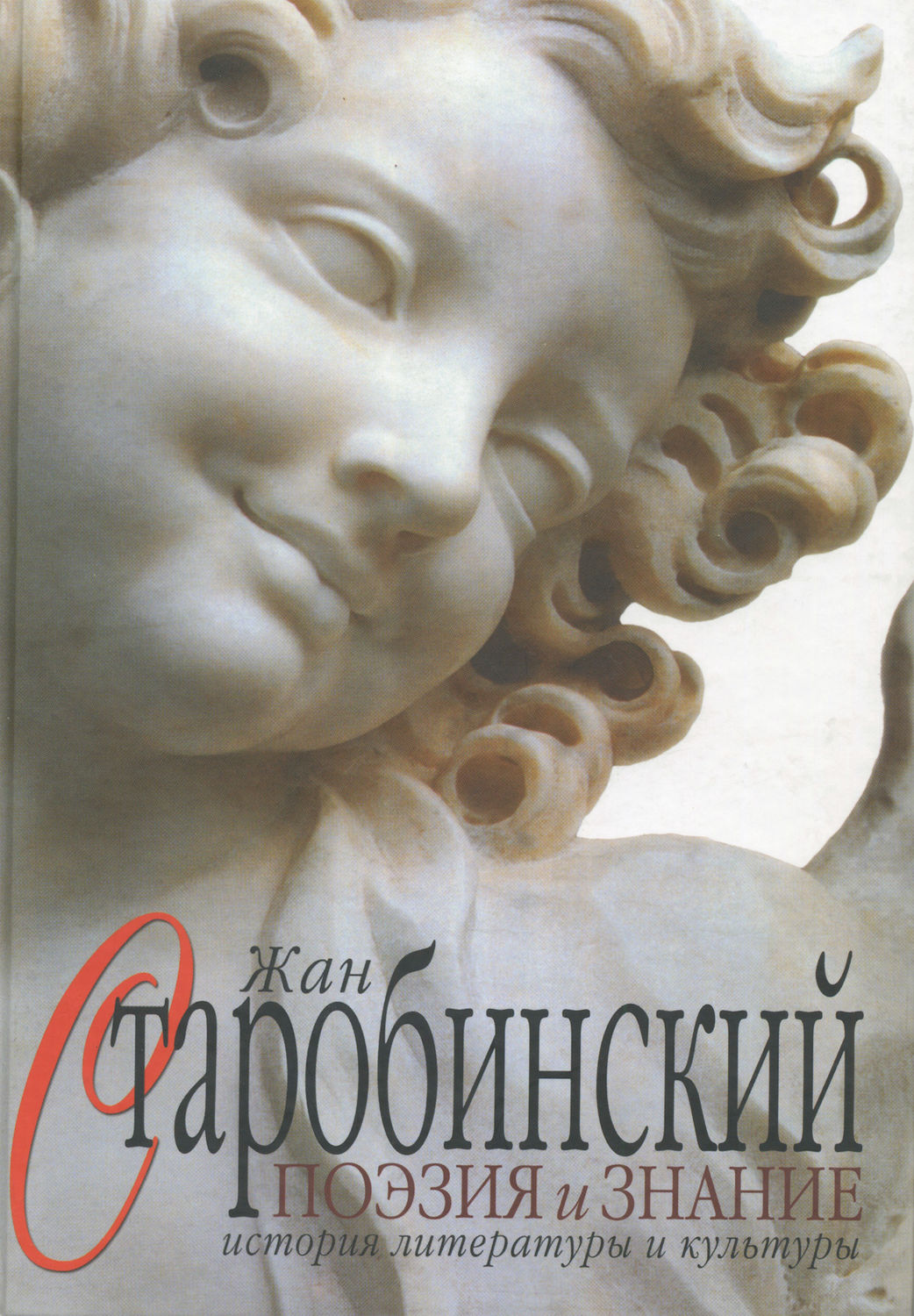 Обложка книги «Поэзия и знание. История литературы и культуры. Том 1»
