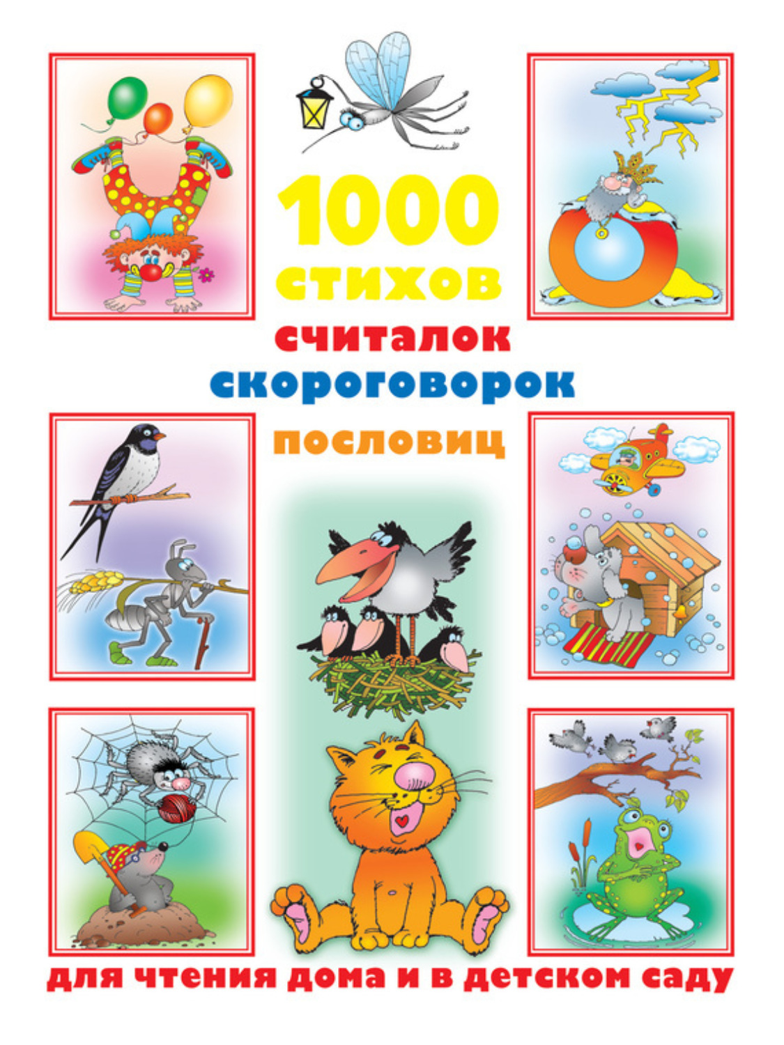 Обложка книги «1000 стихов, считалок, скороговорок, пословиц для чтения дома и в детском саду»