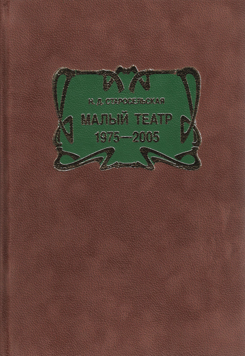 Обложка книги «Малый театр. 1975–2005»