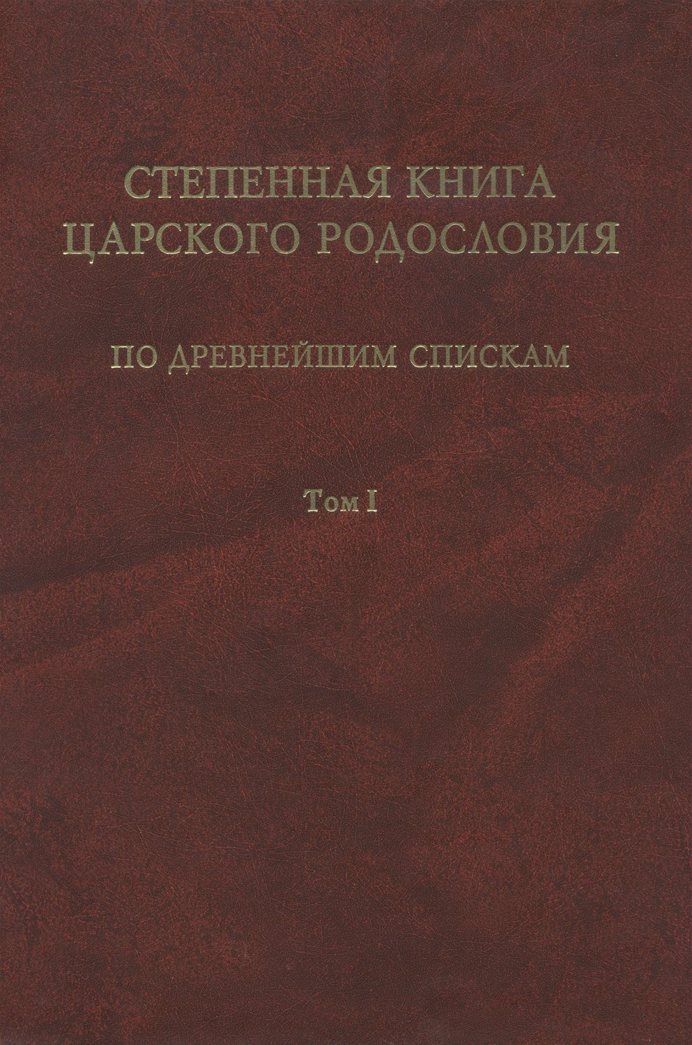 Обложка книги «Степенная книга царского родословия по древнейшим спискам. Том 1. Житие св. княгини Ольги. Степени I-X»