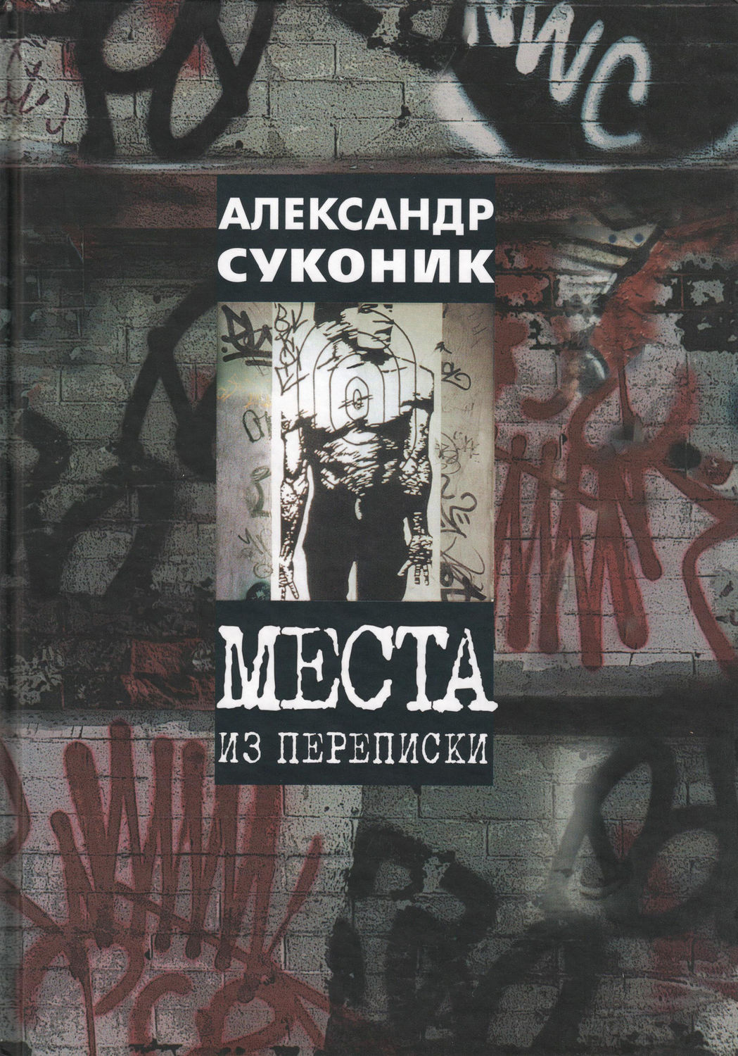 Обложка книги «Места из переписки»