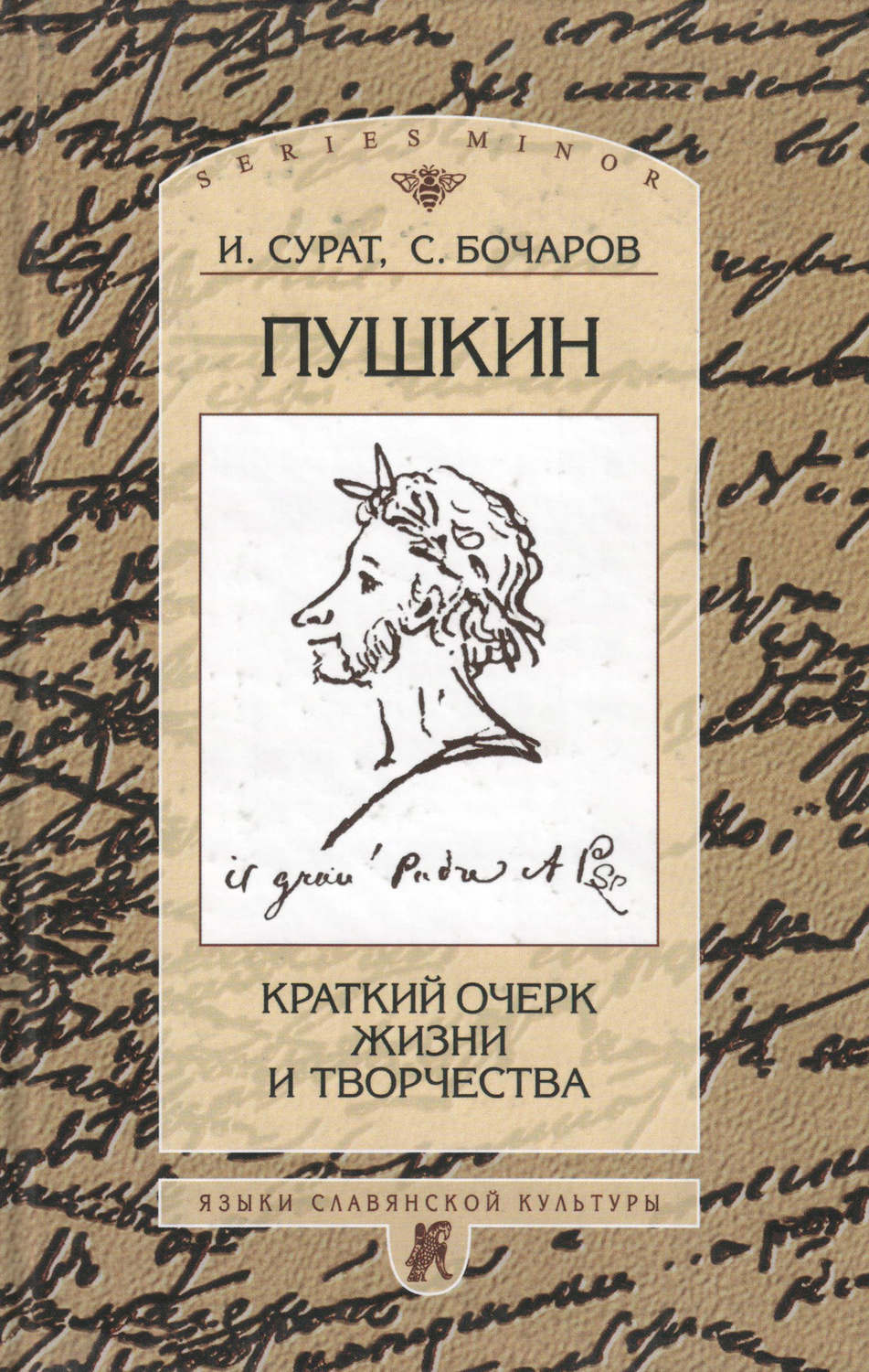 Обложка книги «Пушкин. Краткий очерк жизни и творчества»