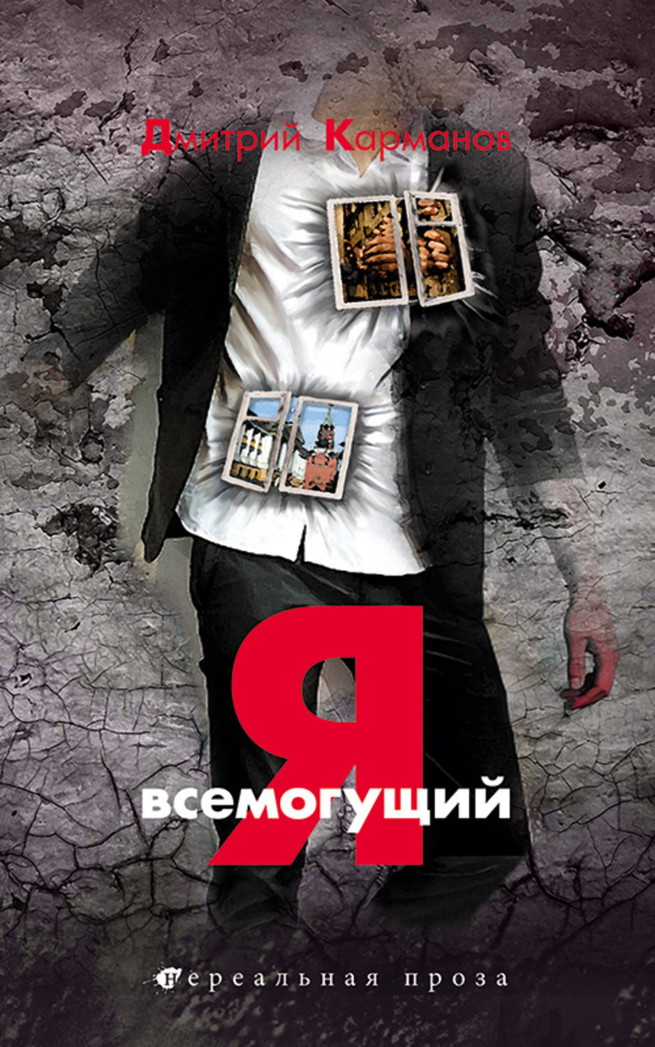 Обложка книги «Я всемогущий»