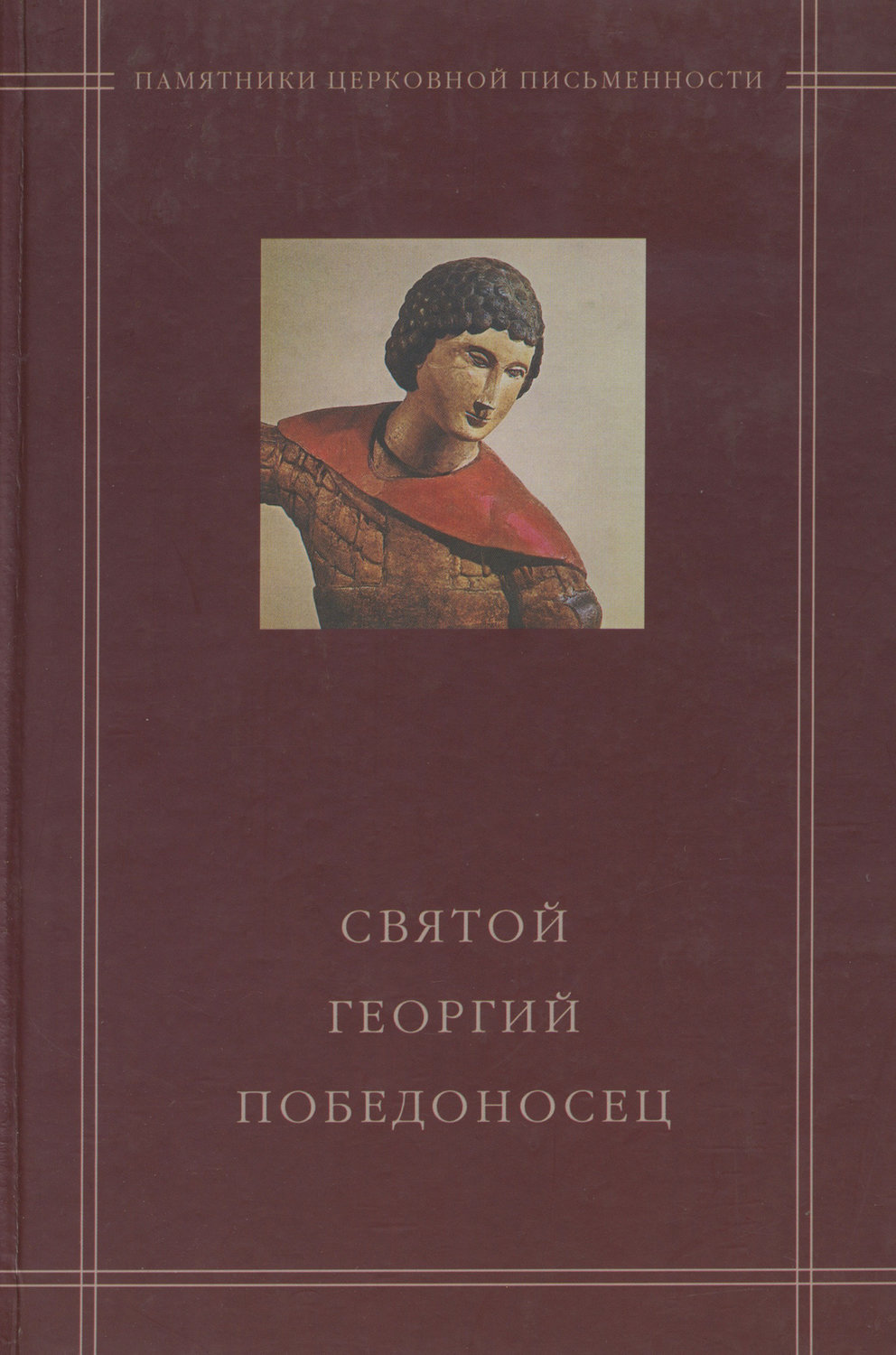 Обложка книги «Святой Георгий Победоносец в агиографическом своде Андрея Курбского»