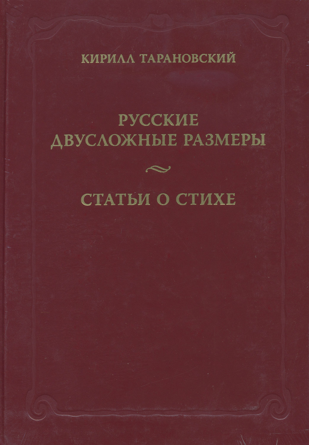 Обложка книги «Русские двусложные размеры. Статьи о стихе»