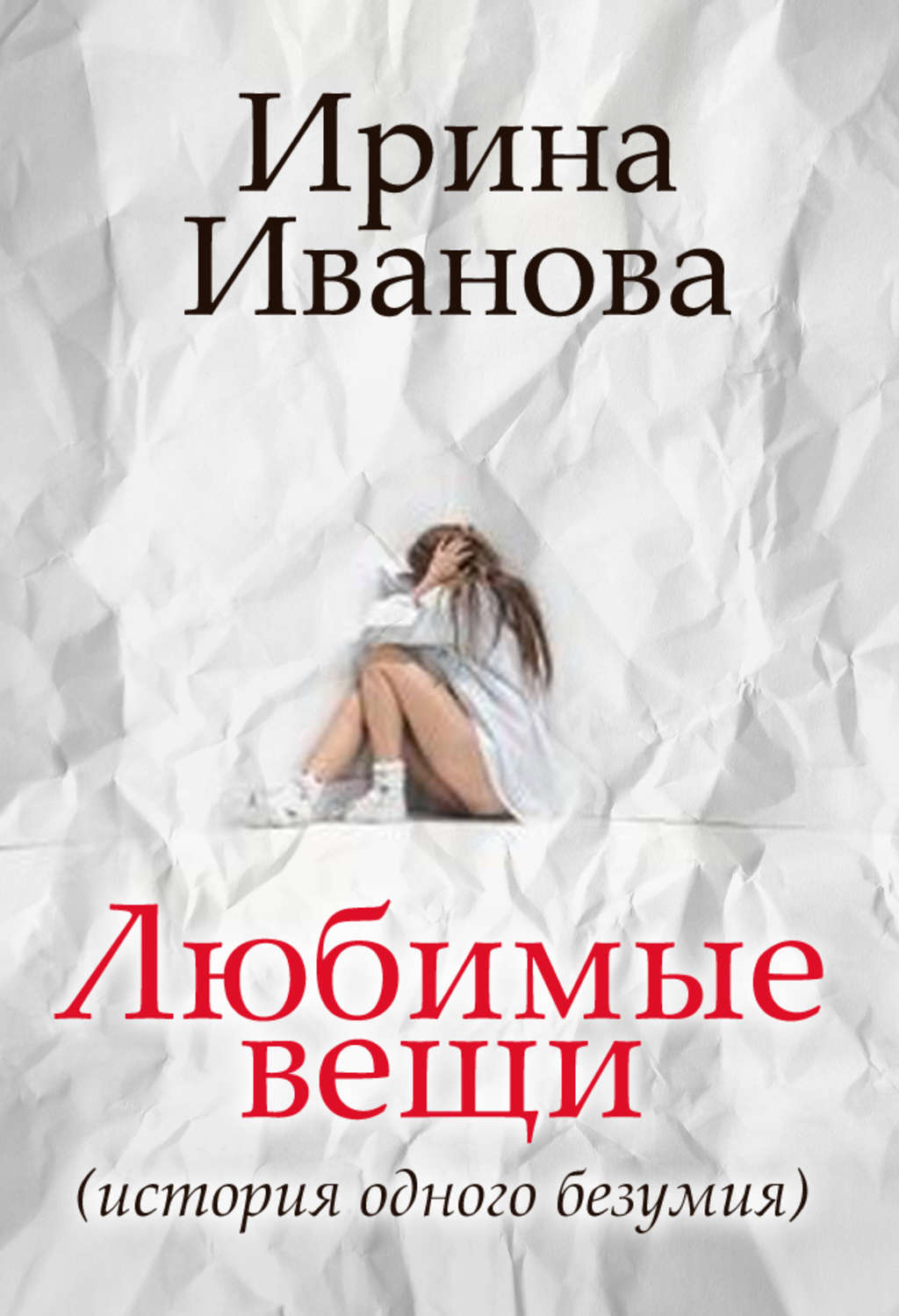 Обложка книги «Любимые вещи»