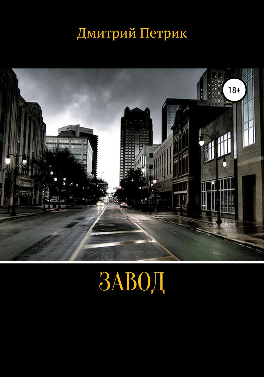 Обложка книги «Завод»