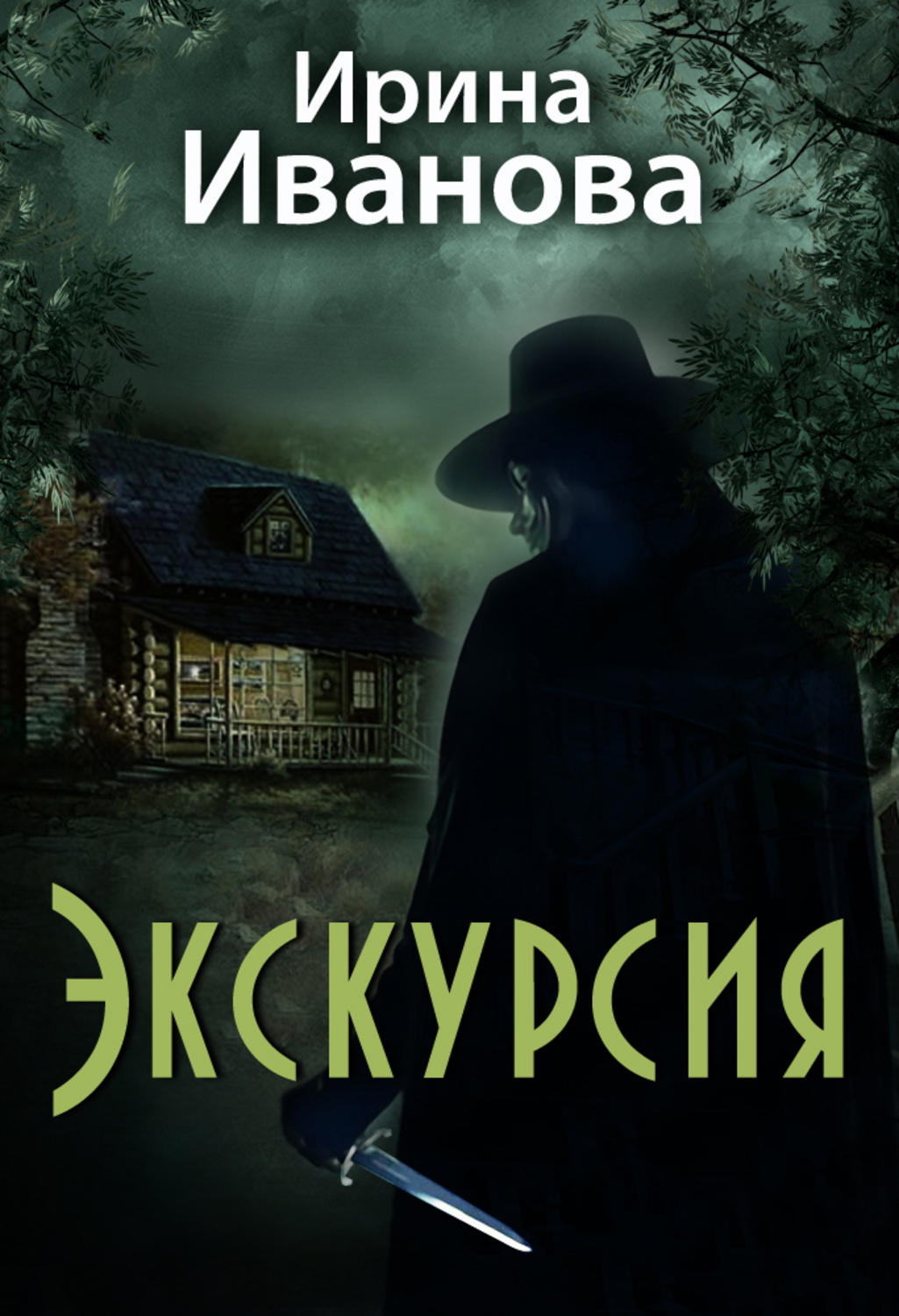Обложка книги «Экскурсия»