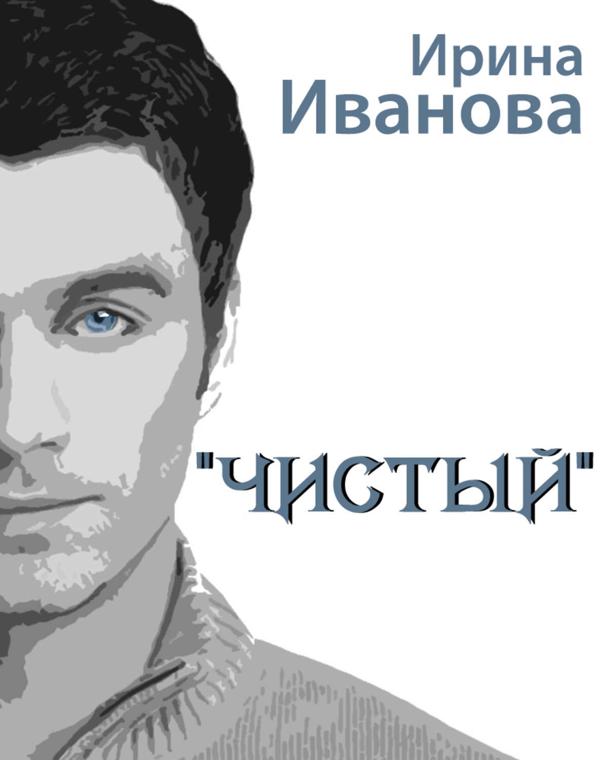 Обложка книги «Чистый»