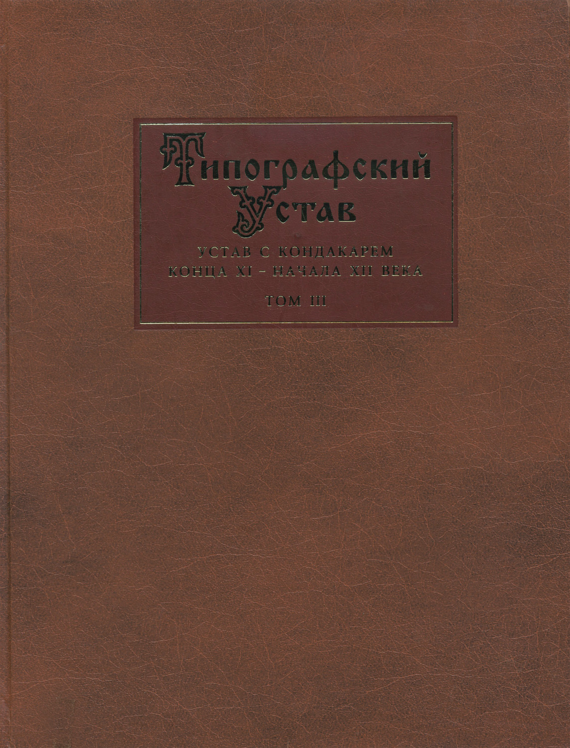 Обложка книги «Типографский Устав. Устав с кондакарем конца XI – начала XII века. Том III. Исследования»