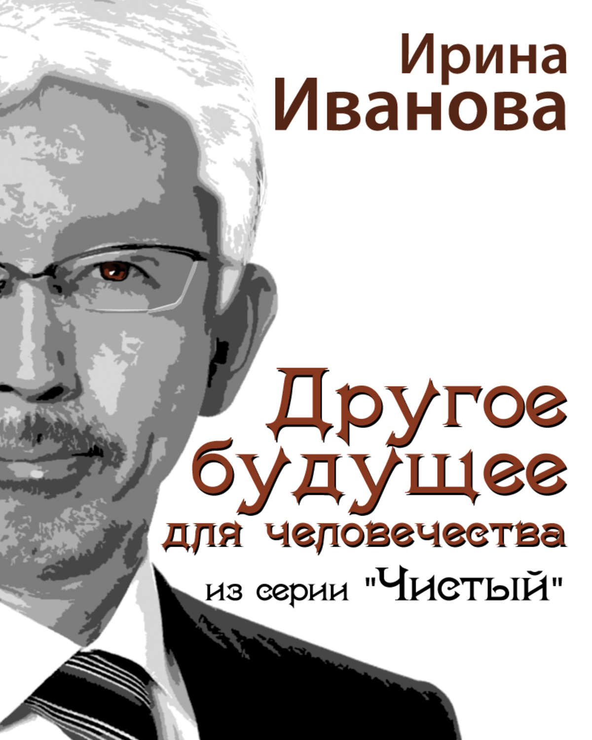 Обложка книги «Другое будущее для человечества»
